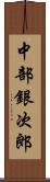 中部銀次郎 Scroll