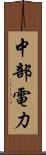 中部電力 Scroll