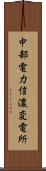 中部電力信濃変電所 Scroll