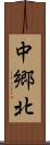 中郷北 Scroll