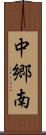 中郷南 Scroll