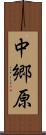 中郷原 Scroll