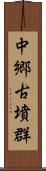 中郷古墳群 Scroll