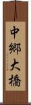 中郷大橋 Scroll