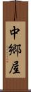 中郷屋 Scroll