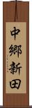 中郷新田 Scroll