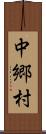 中郷村 Scroll