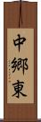 中郷東 Scroll