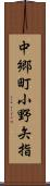 中郷町小野矢指 Scroll