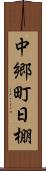 中郷町日棚 Scroll