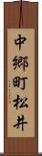 中郷町松井 Scroll