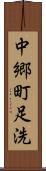 中郷町足洗 Scroll