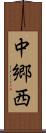 中郷西 Scroll