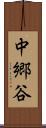 中郷谷 Scroll