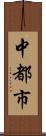 中都市 Scroll