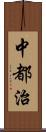 中都治 Scroll