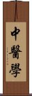 中医学 Scroll