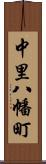 中里八幡町 Scroll