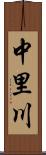 中里川 Scroll