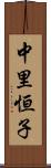 中里恒子 Scroll