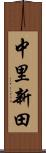 中里新田 Scroll