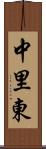 中里東 Scroll