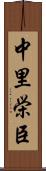 中里栄臣 Scroll