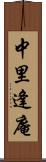 中里逢庵 Scroll