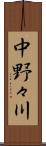 中野々川 Scroll