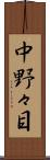 中野々目 Scroll