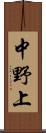 中野上 Scroll