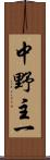 中野主一 Scroll