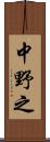 中野之 Scroll