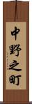 中野之町 Scroll
