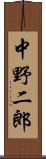 中野二郎 Scroll