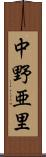中野亜里 Scroll