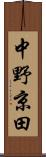 中野京田 Scroll