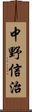 中野信治 Scroll