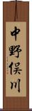 中野俣川 Scroll