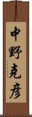 中野克彦 Scroll