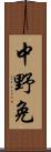 中野免 Scroll