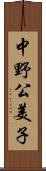 中野公美子 Scroll