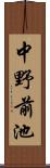 中野前池 Scroll