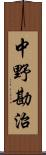 中野勘治 Scroll