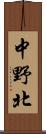 中野北 Scroll