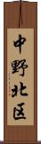 中野北区 Scroll