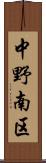 中野南区 Scroll