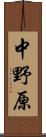 中野原 Scroll