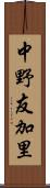 中野友加里 Scroll