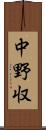 中野収 Scroll